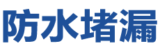 玉环防水补漏公司